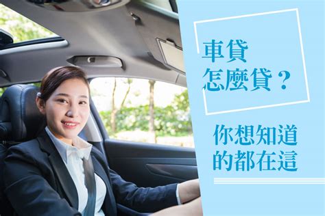 車牌查貸款|如何知道汽車是否有貸款？5個可以得知的方法